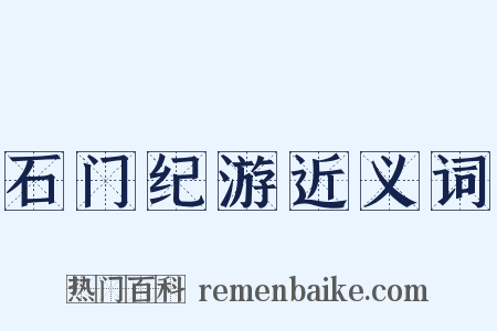 石门纪游近义词是什么意思的图片